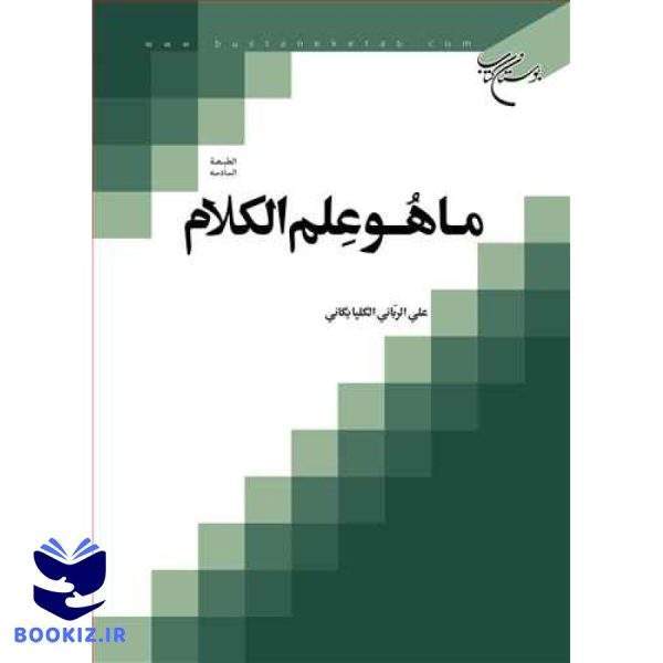 ما هو علم الكلام (نشر بوستان کتاب)