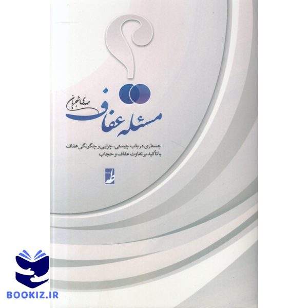مسئله عفاف (کتاب طه)