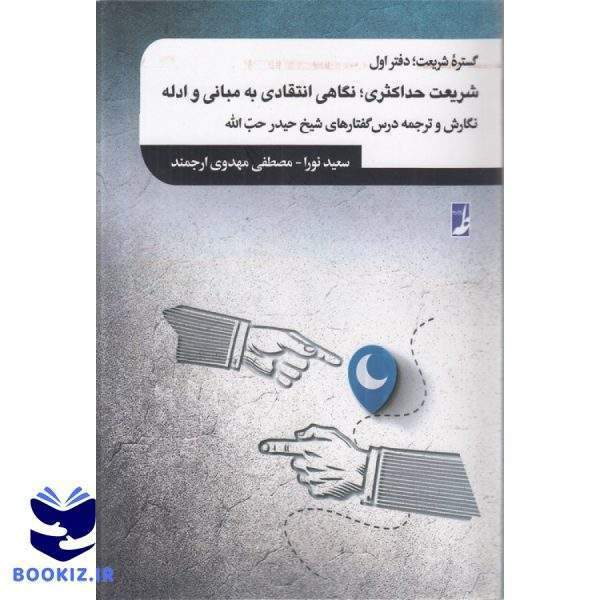 گستره شریعت (دفتر اول) : شریعت حداکثری، نگاهی انتقادی به مبانی و ادله (کتاب طه)
