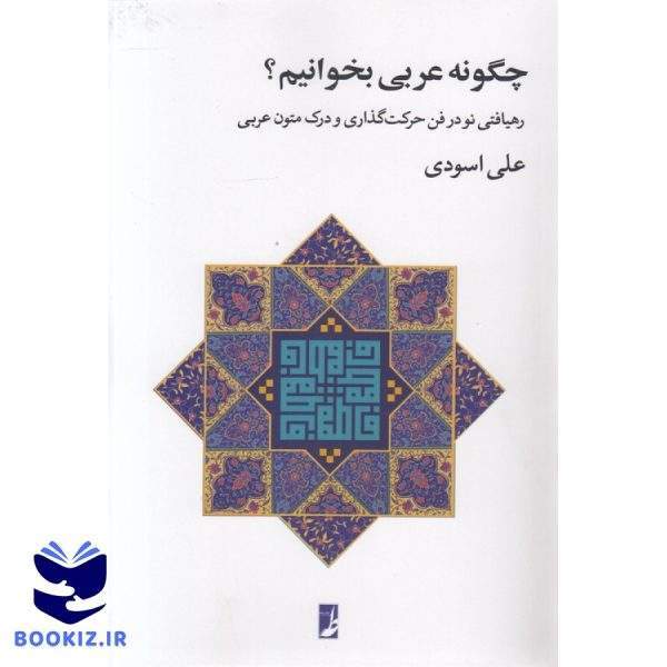 چگونه عربی بخوانیم (کتاب طه)
