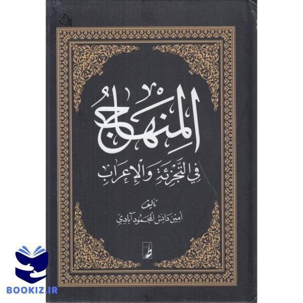 المنهاج فی التجزیه و الاعراب (کتاب طه)
