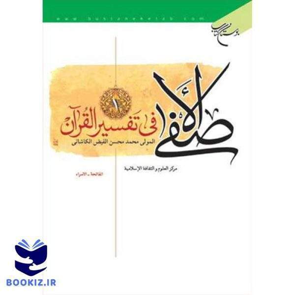 الاصفی فی تفسیر القرآن/ 2 (نشر بوستان کتاب)