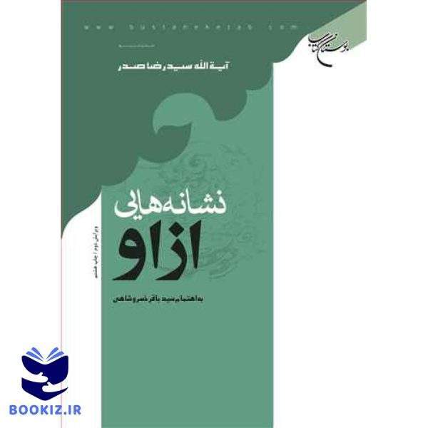 نشانه‌هایی از او (نشر بوستان کتاب)