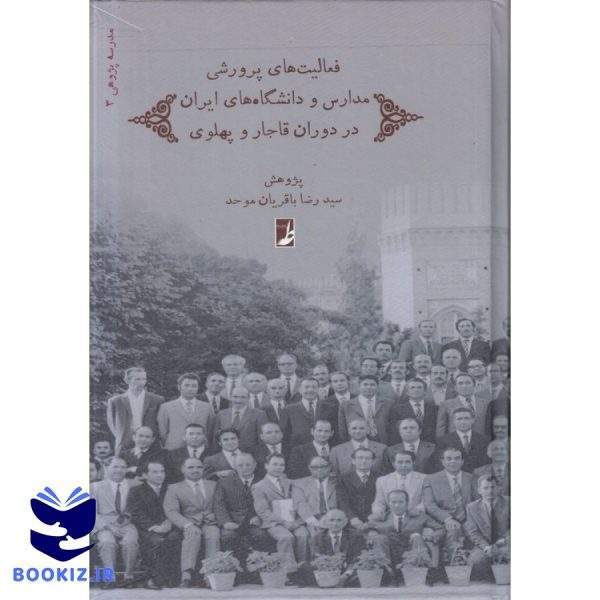 مدرسه‌ پژوهی (۳) : فعالیت‌ های پرورشی مدارس و دانشگاه‌های ایران در دوران قاجار و پهلوی (کتاب طه)