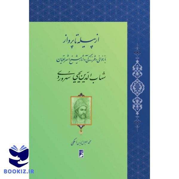 از پیله تا پرواز (کتاب طه)