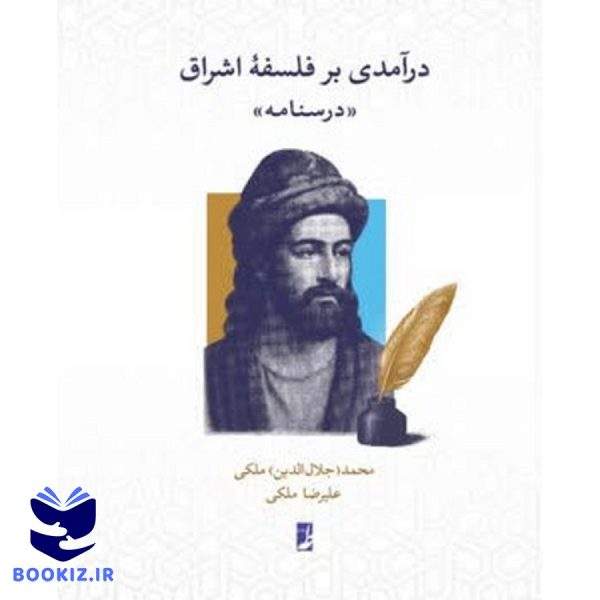 درآمدی بر فلسفه اشراق: درسنامه فلسفه اشراق (کتاب طه)