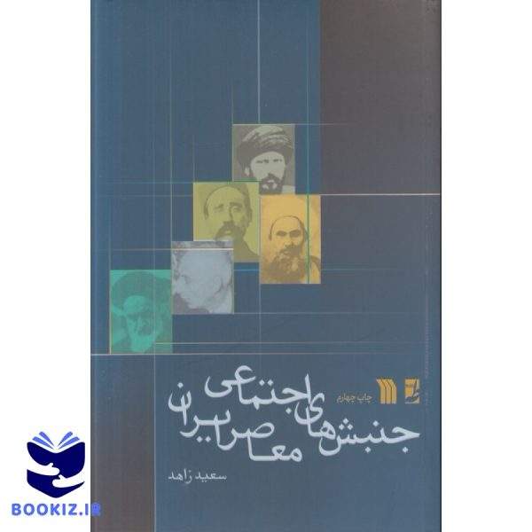 جنبش‌های اجتماعی معاصر ایران (کتاب طه)