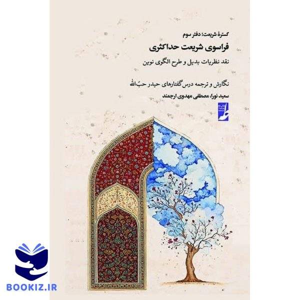 گستره شریعت (دفتر سوم) : فراسوی شریعت حداکثری (کتاب طه)
