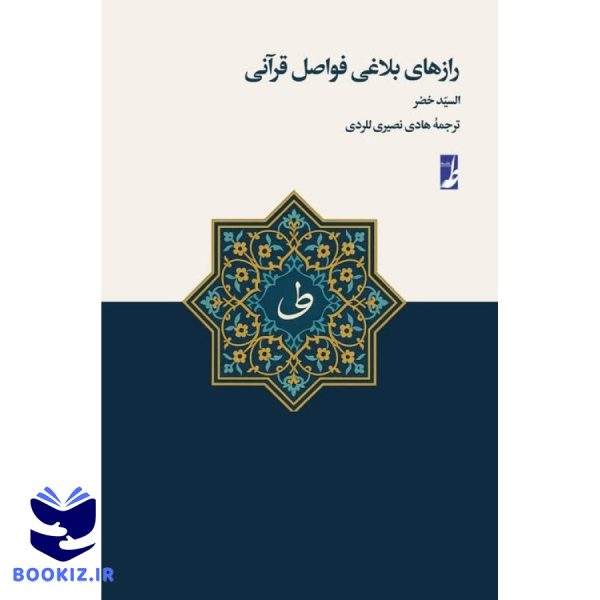رازهای بلاغی فواصل قرآنی (کتاب طه)