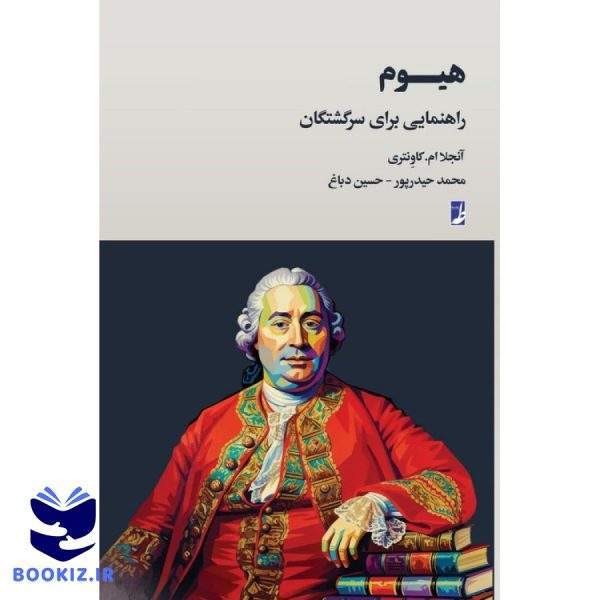 هیوم: راهنمایی برای سرگشتگان (کتاب طه)