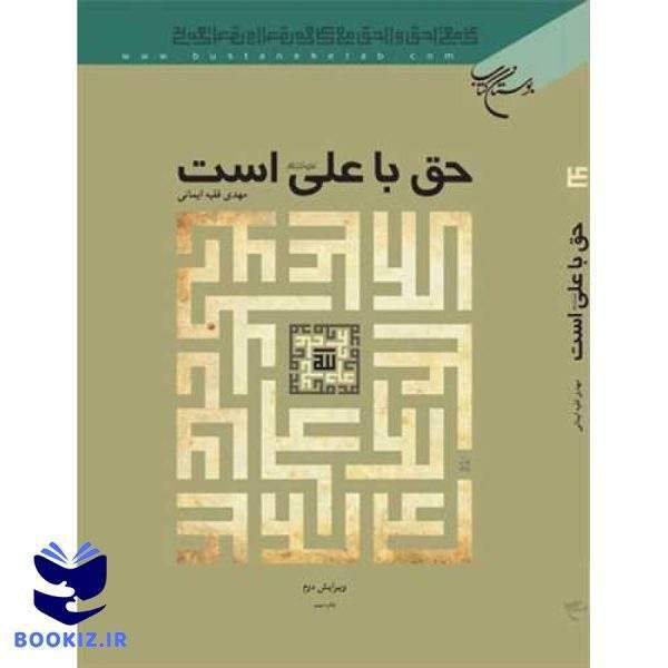 حق با علی (ع) است (نشر بوستان کتاب)