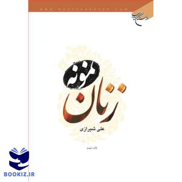 زنان نمونه (نشر بوستان کتاب)