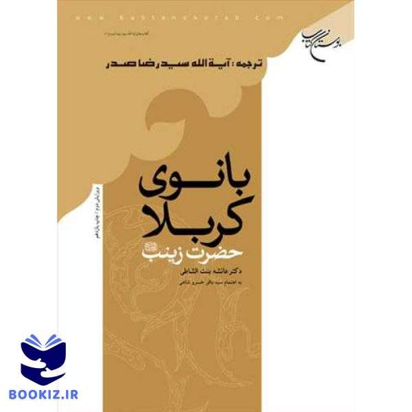 بانوی كربلا حضرت زینب (س) (نشر بوستان کتاب)