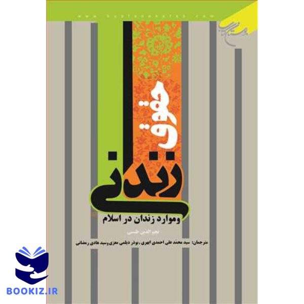 حقوق زندانی و موارد زندان در اسلام (نشر بوستان کتاب)