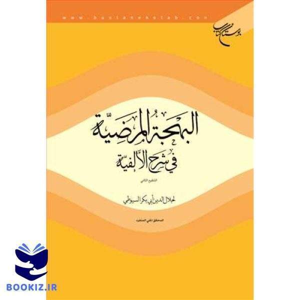 البهجه المرضیه فی شرح الالفیه (نشر بوستان کتاب)