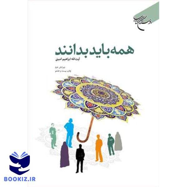 همه باید بدانند (نشر بوستان کتاب)