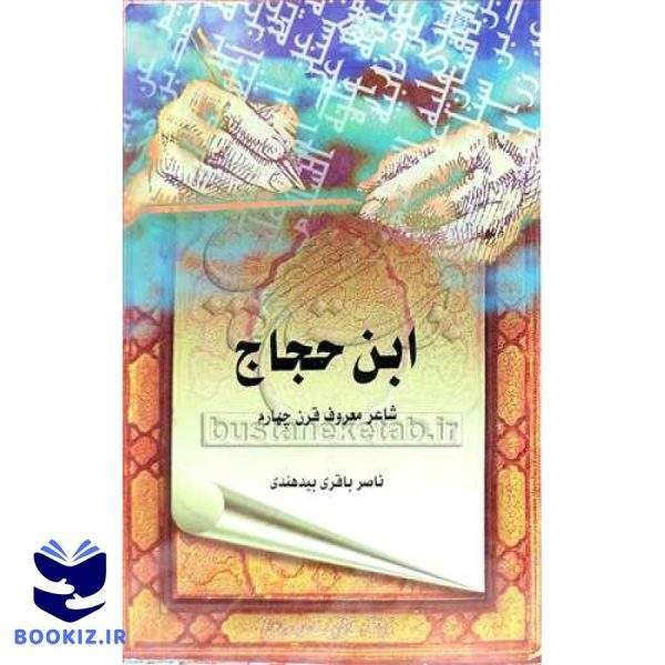 ابن حجاج شاعر معروف قرن چهارم (نشر بوستان کتاب)