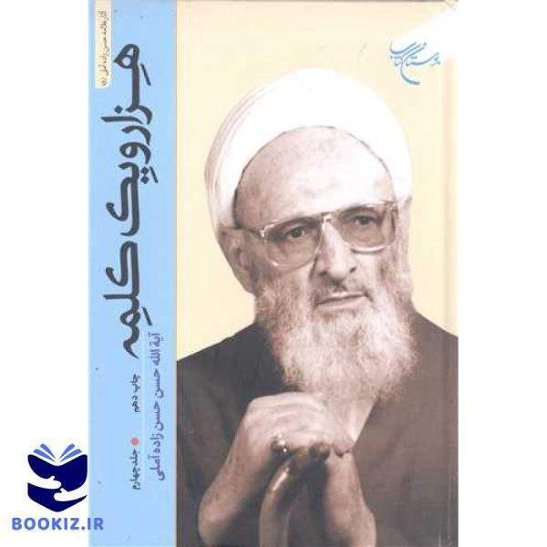 هزار و یک کلمه  1001  جلد 4 (نشر بوستان کتاب)