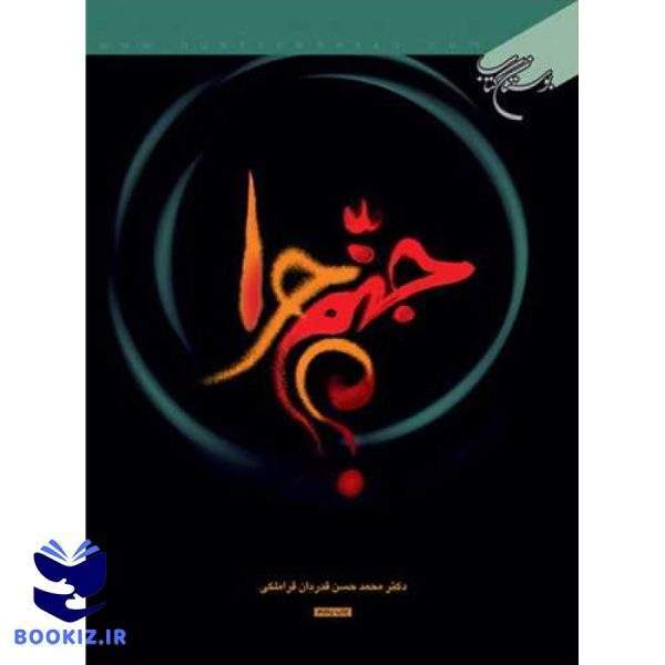 جهنم چرا؟ (نشر بوستان کتاب)