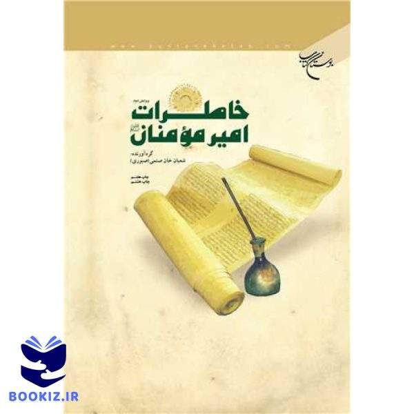 خاطرات امیرمومنان (نشر بوستان کتاب)