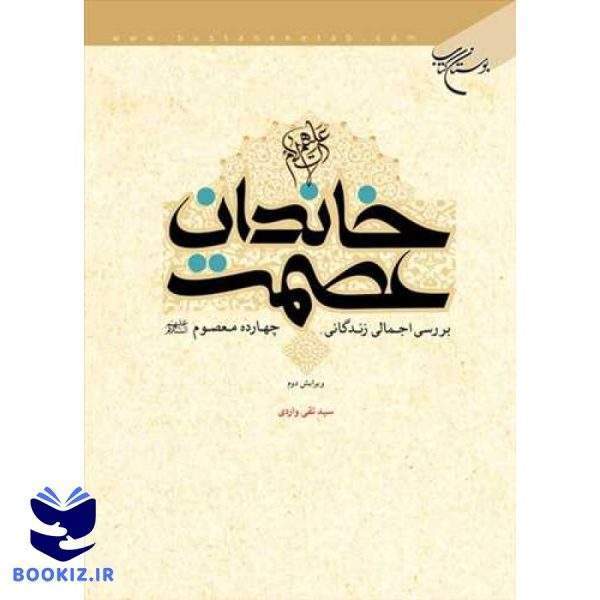 خاندان عصمت(ع) (نشر بوستان کتاب)