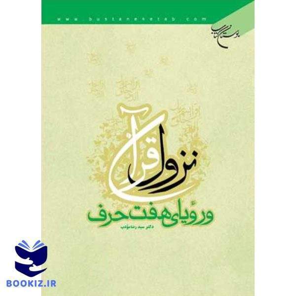نزول قرآن و رویای هفت حرف (نشر بوستان کتاب)
