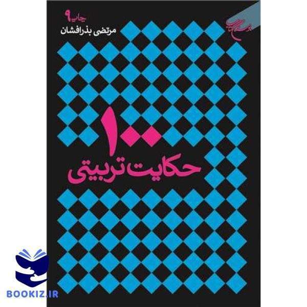 صد(100) حكایت تربیتی (نشر بوستان کتاب)