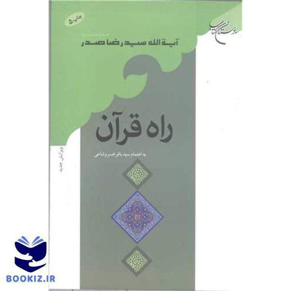 راه قرآن (نشر بوستان کتاب)