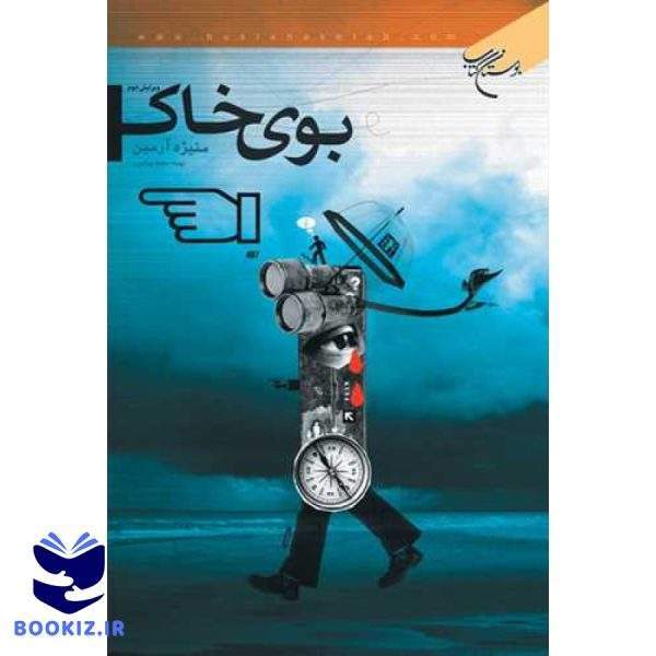 بوی خاک (نشر بوستان کتاب)