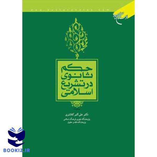 حكم ثانوی در تشریع اسلامی (نشر بوستان کتاب)