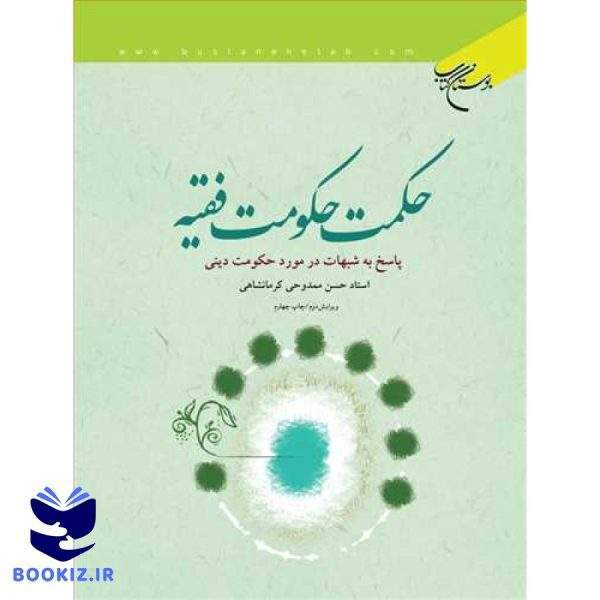 حكمت حكومت فقیه (نشر بوستان کتاب)