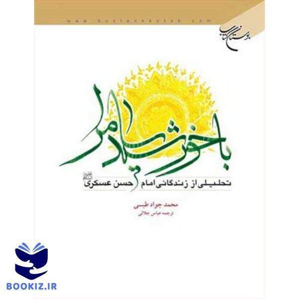 با خورشید سامرا(تحلیلی اززندگانی امام حسن عسكری(ع)) (نشر بوستان کتاب)