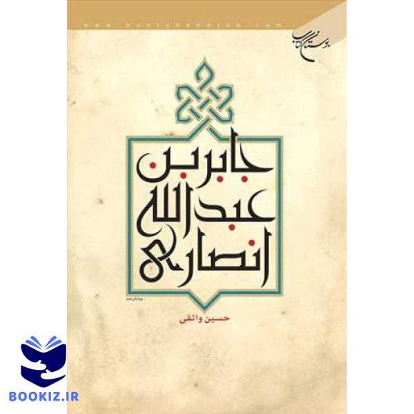 جابر بن عبدالله انصاری (نشر بوستان کتاب)