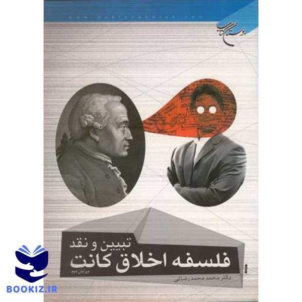 تبیین و نقد فلسفه اخلاق كانت (نشر بوستان کتاب)