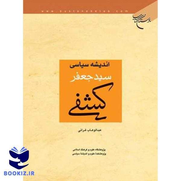 اندیشه سیاسی سید جعفر كشفی (نشر بوستان کتاب)