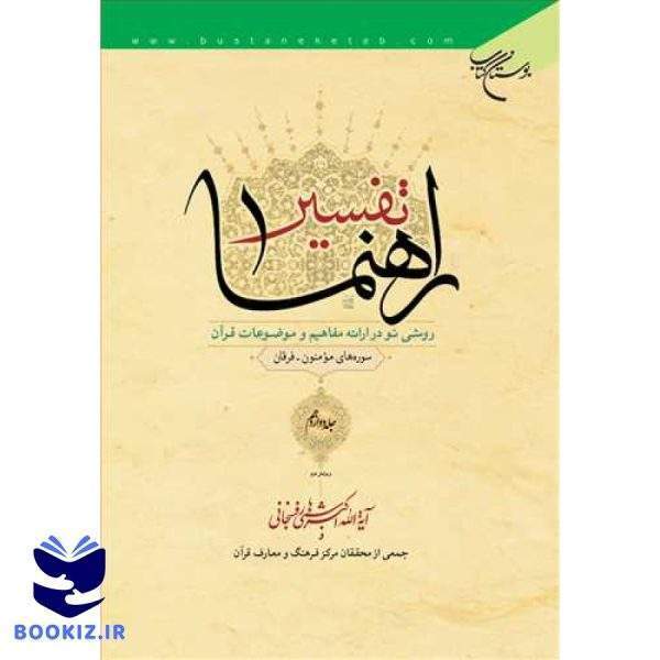 تفسیر راهنما/12 (نشر بوستان کتاب)