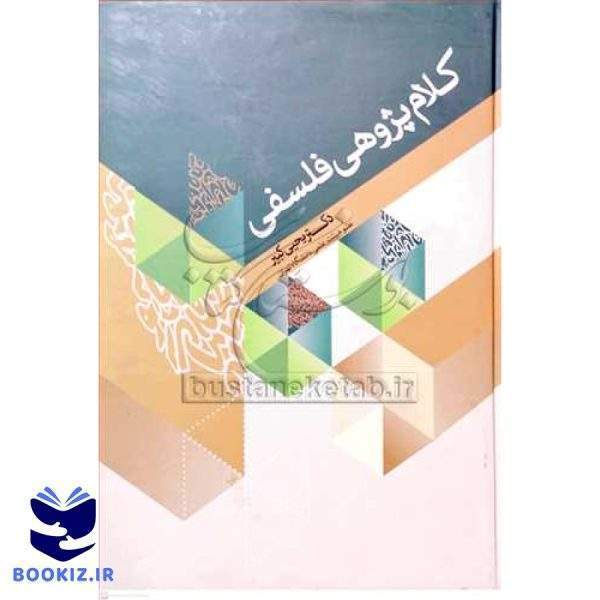 كلام پژوهی فلسفی (نشر بوستان کتاب)