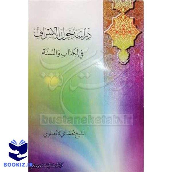دراسه حول الاسراف فی الكتاب والسنه (نشر بوستان کتاب)