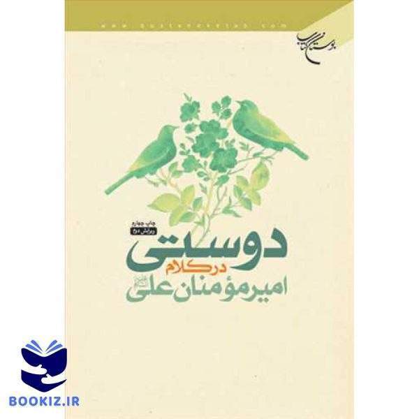 دوستی در كلام امیرمومنان علی(ع) (نشر بوستان کتاب)
