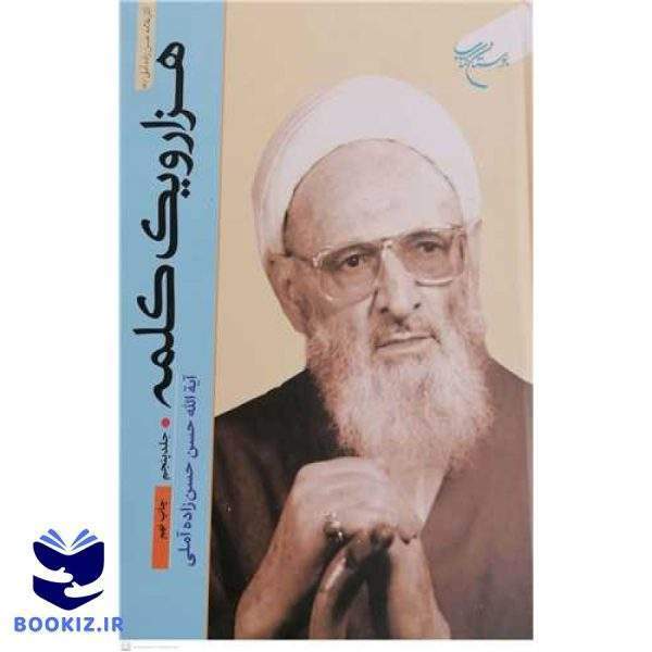 هزار و یک کلمه  1001  جلد 5 (نشر بوستان کتاب)