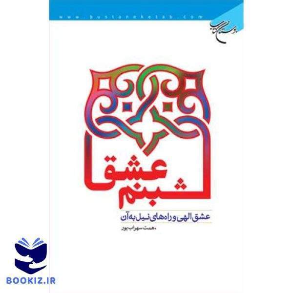 شبنم عشق (نشر بوستان کتاب)