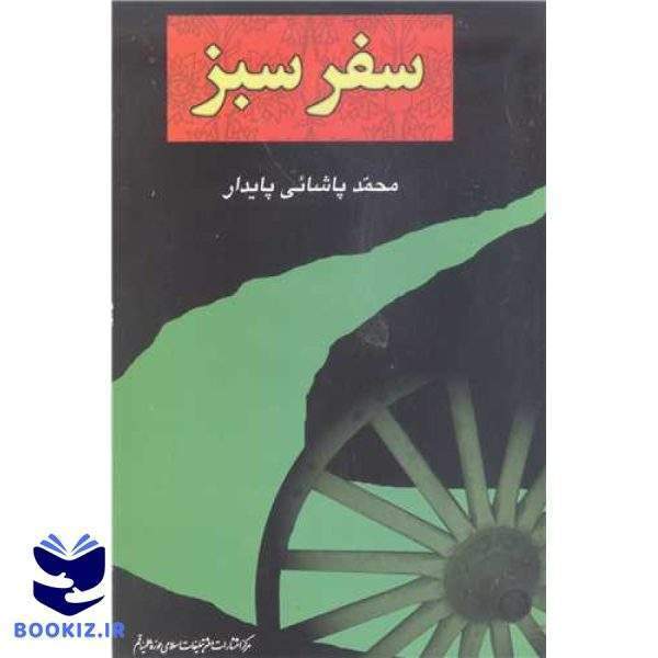 سفر سبز (نشر بوستان کتاب)