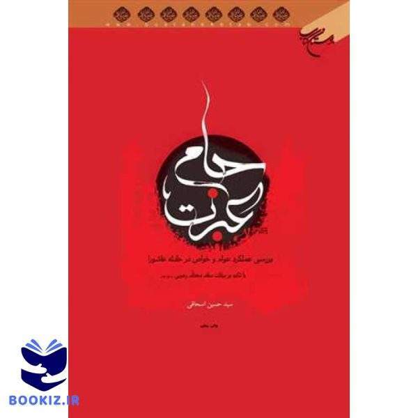 جام عبرت (نشر بوستان کتاب)
