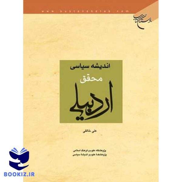 اندیشه سیاسی محقق اردبیلی (نشر بوستان کتاب)