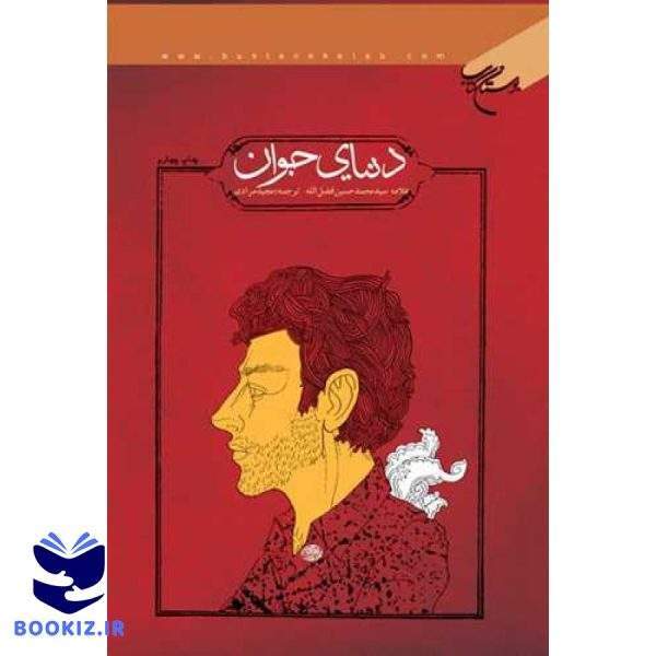دنیای جوان (نشر بوستان کتاب)