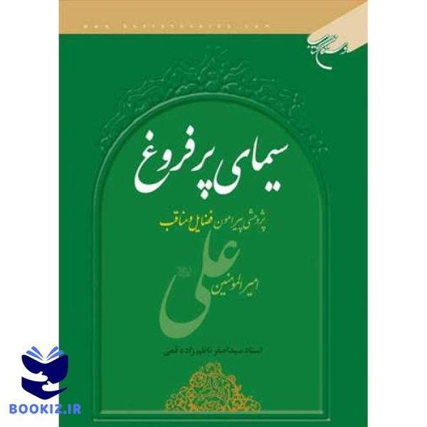 سیمای پر فروغ (نشر بوستان کتاب)
