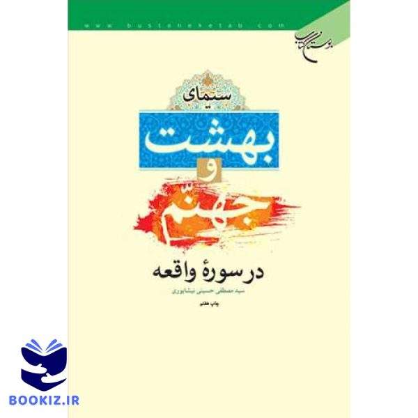 سیمای بهشت وجهنم در سوره واقعه (نشر بوستان کتاب)