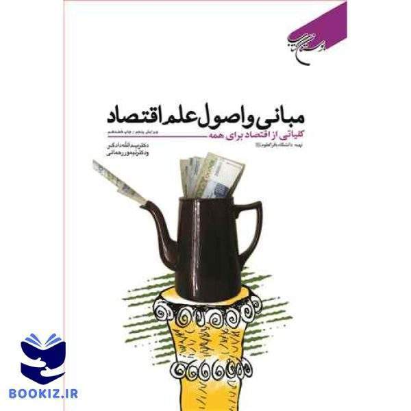 مبانی و اصول علم اقتصاد (نشر بوستان کتاب)
