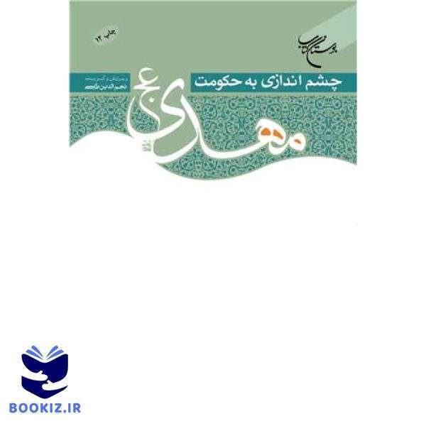 چشم اندازی به حكومت مهدی (عج) (نشر بوستان کتاب)