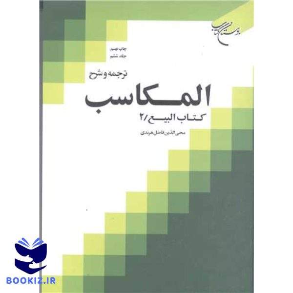 ترجمه و شرح المكاسب   ج 6  هرندی (نشر بوستان کتاب)